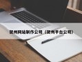 乐清贺州网站制作公司（贺州平台公司）